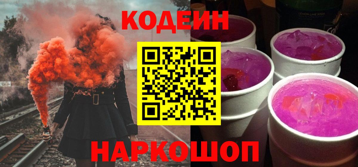 Codein Purple Drank  Вход с VPN  Codein напиток Lean (лин)  Копейск 